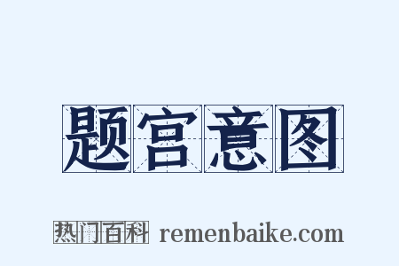 题宫意图是什么意思的图片